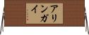 アリンガイ Horizontal Wall Scroll