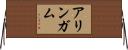 アリンガム Horizontal Wall Scroll