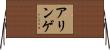 アリンゲ Horizontal Wall Scroll