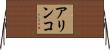 アリンコ Horizontal Wall Scroll
