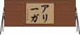 Aliegha Horizontal Wall Scroll