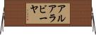 アルアラビーヤ Horizontal Wall Scroll