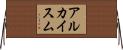 アルカイスム Horizontal Wall Scroll
