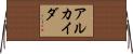 アルカイダ Horizontal Wall Scroll