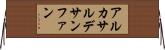 アルカサルデサンファン Horizontal Wall Scroll