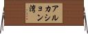 アルカション湾 Horizontal Wall Scroll