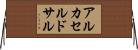 アルカセルドサル Horizontal Wall Scroll