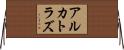 アルカトラズ Horizontal Wall Scroll