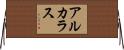 Alcaraz Horizontal Wall Scroll