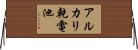 アルカリ乾電池 Horizontal Wall Scroll