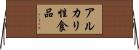 アルカリ性食品 Horizontal Wall Scroll
