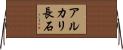 アルカリ長石 Horizontal Wall Scroll
