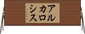 アルカロシス Horizontal Wall Scroll