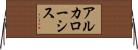 アルカローシス Horizontal Wall Scroll