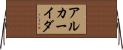 アルカーイダ Horizontal Wall Scroll