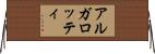 アルガロッティ Horizontal Wall Scroll