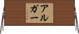 アルガー Horizontal Wall Scroll