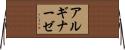 アルギナーゼ Horizontal Wall Scroll