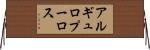 アルギュロプーロス Horizontal Wall Scroll