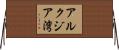 アルクジア湾 Horizontal Wall Scroll