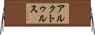 アルクトゥルス Horizontal Wall Scroll