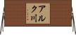 アルク川 Horizontal Wall Scroll