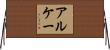 アルケー Horizontal Wall Scroll