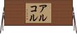 アルコル Horizontal Wall Scroll