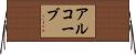 アルコーブ Horizontal Wall Scroll