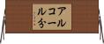 アルコール分 Horizontal Wall Scroll