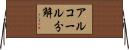 アルコール分解 Horizontal Wall Scroll