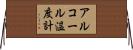 アルコール温度計 Horizontal Wall Scroll
