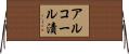 アルコール漬 Horizontal Wall Scroll