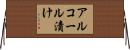 アルコール漬け Horizontal Wall Scroll