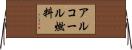 アルコール燃料 Horizontal Wall Scroll