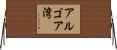 アルゴア湾 Horizontal Wall Scroll