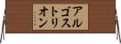 アルゴストリオン Horizontal Wall Scroll