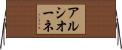 アルシオーネ Horizontal Wall Scroll