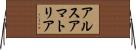 アルスアマトリア Horizontal Wall Scroll