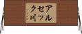 アルセック川 Horizontal Wall Scroll