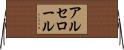 アルセロール Horizontal Wall Scroll