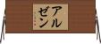 アルゼン Horizontal Wall Scroll