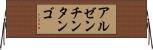 アルゼンチン・タンゴ Horizontal Wall Scroll