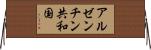 アルゼンチン共和国 Horizontal Wall Scroll