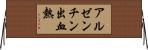 アルゼンチン出血熱 Horizontal Wall Scroll