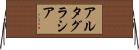 アルタグラシア Horizontal Wall Scroll