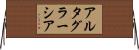 アルタ・グラーシア Horizontal Wall Scroll