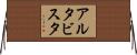 アルタビスタ Horizontal Wall Scroll