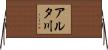 アルタ川 Horizontal Wall Scroll