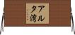 アルタ湾 Horizontal Wall Scroll